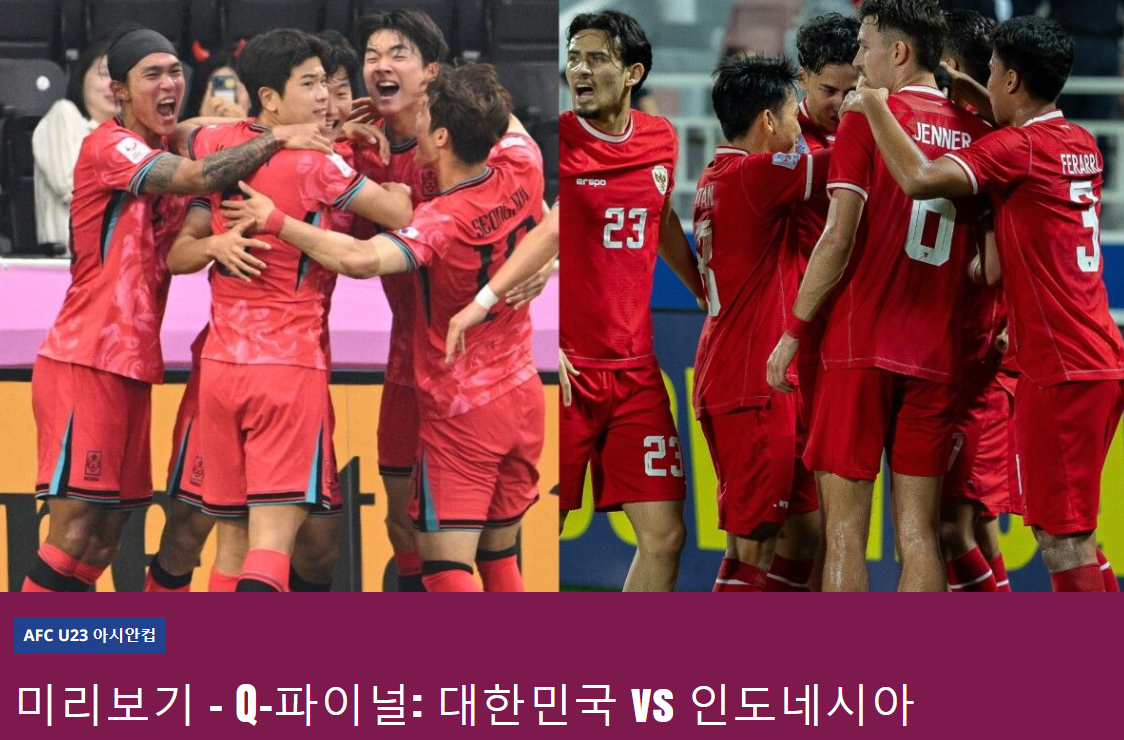 한국 인도네시아 축구 U23 아시안컵 8강