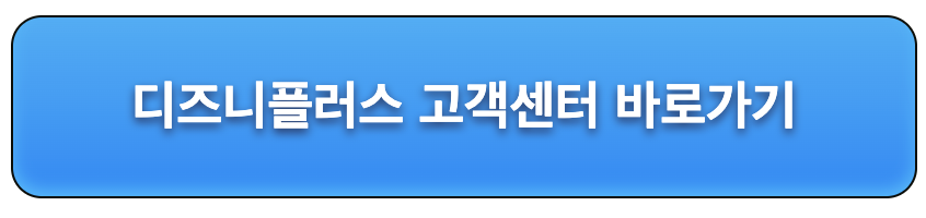 디즈니플러스고객센터바로가기버튼