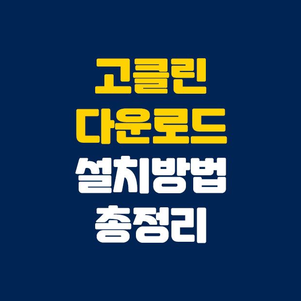  윈10 기준 고클린 다운로드 및 설치 사용법