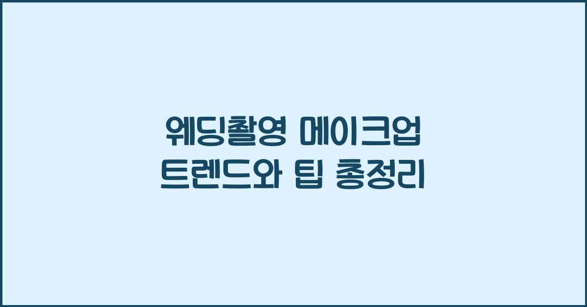 웨딩촬영 메이크업