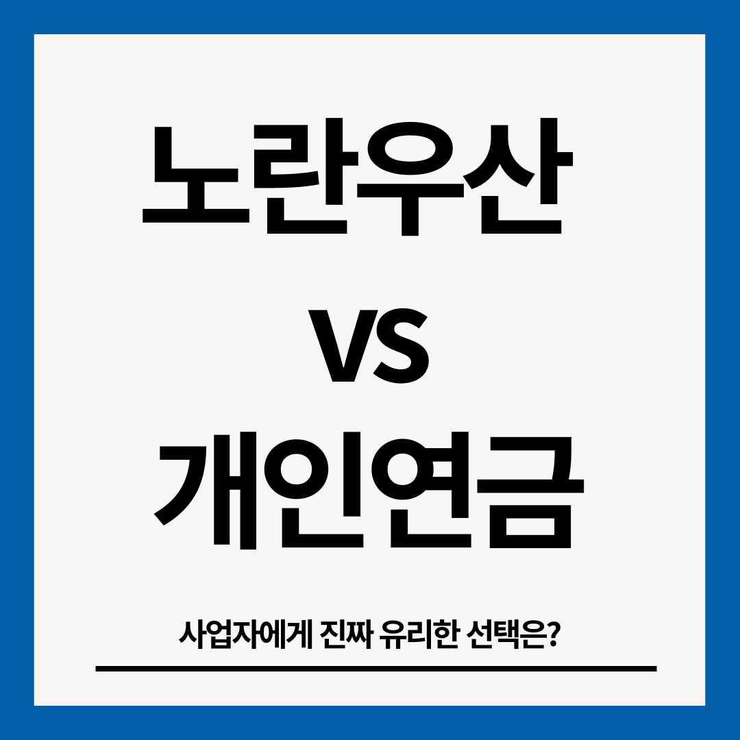 노란우산-국민연금-비교-썸네일