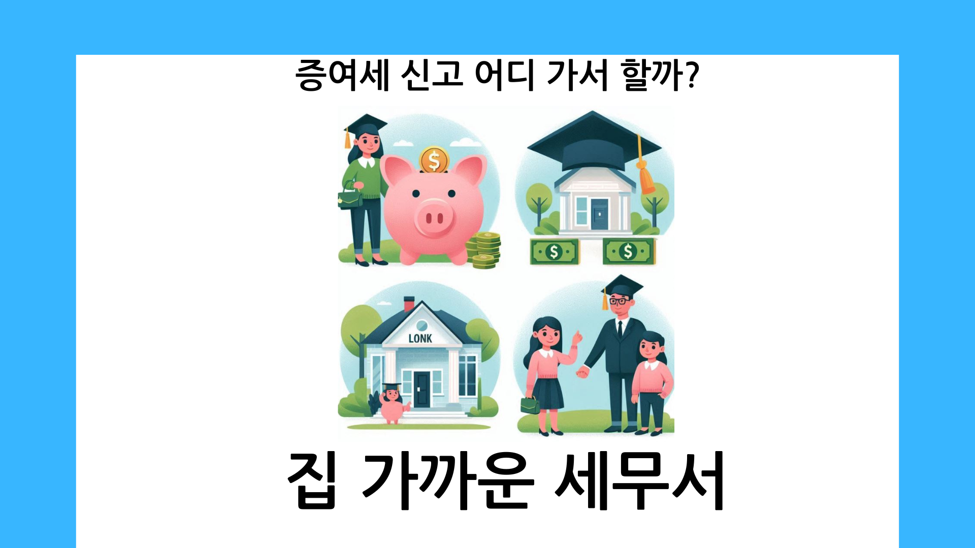 증여세 신고 하는 곳