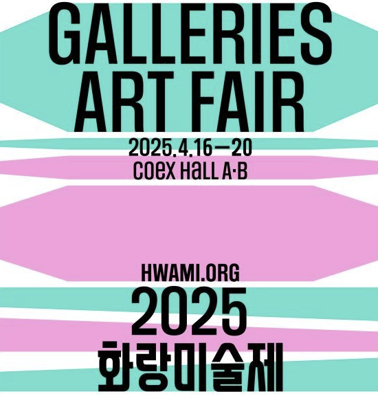 2025 화랑미술제