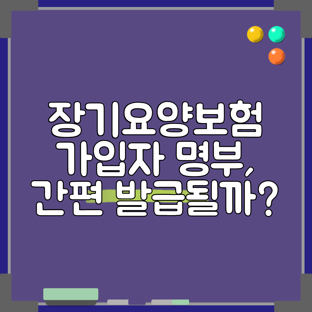 장기요양보험 가입자 명부, 간편 발급될까