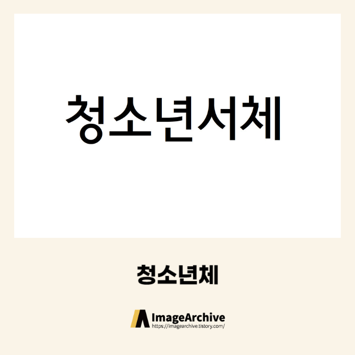  청소년서체 - 상업용 무료폰트 다운로드