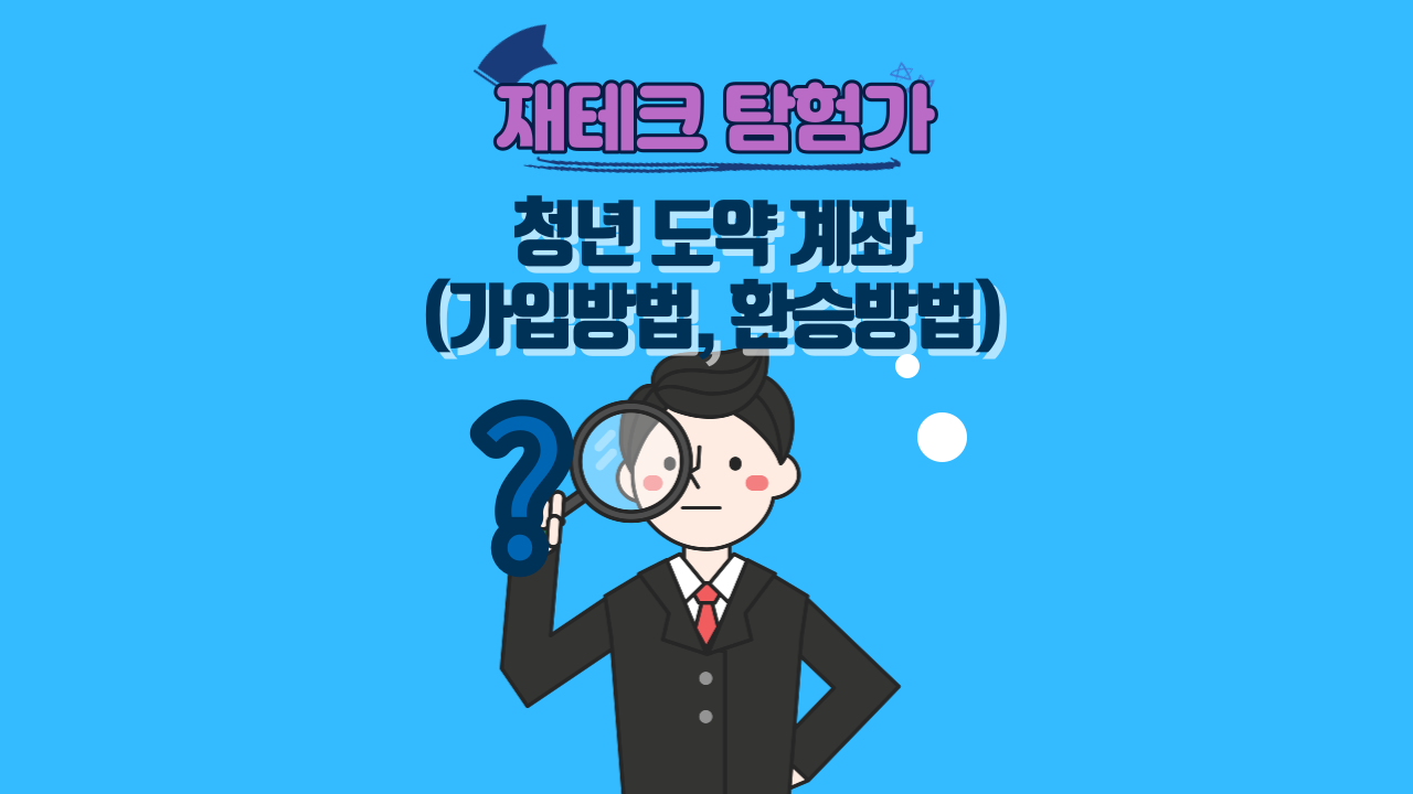 청년도약계좌