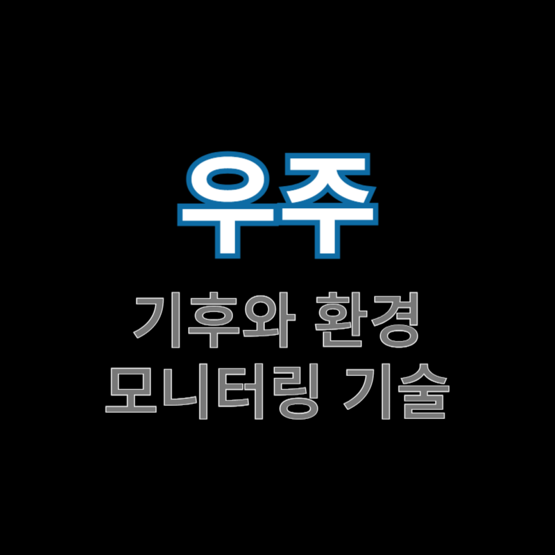 우주-기후와-환경-모니터링-기술