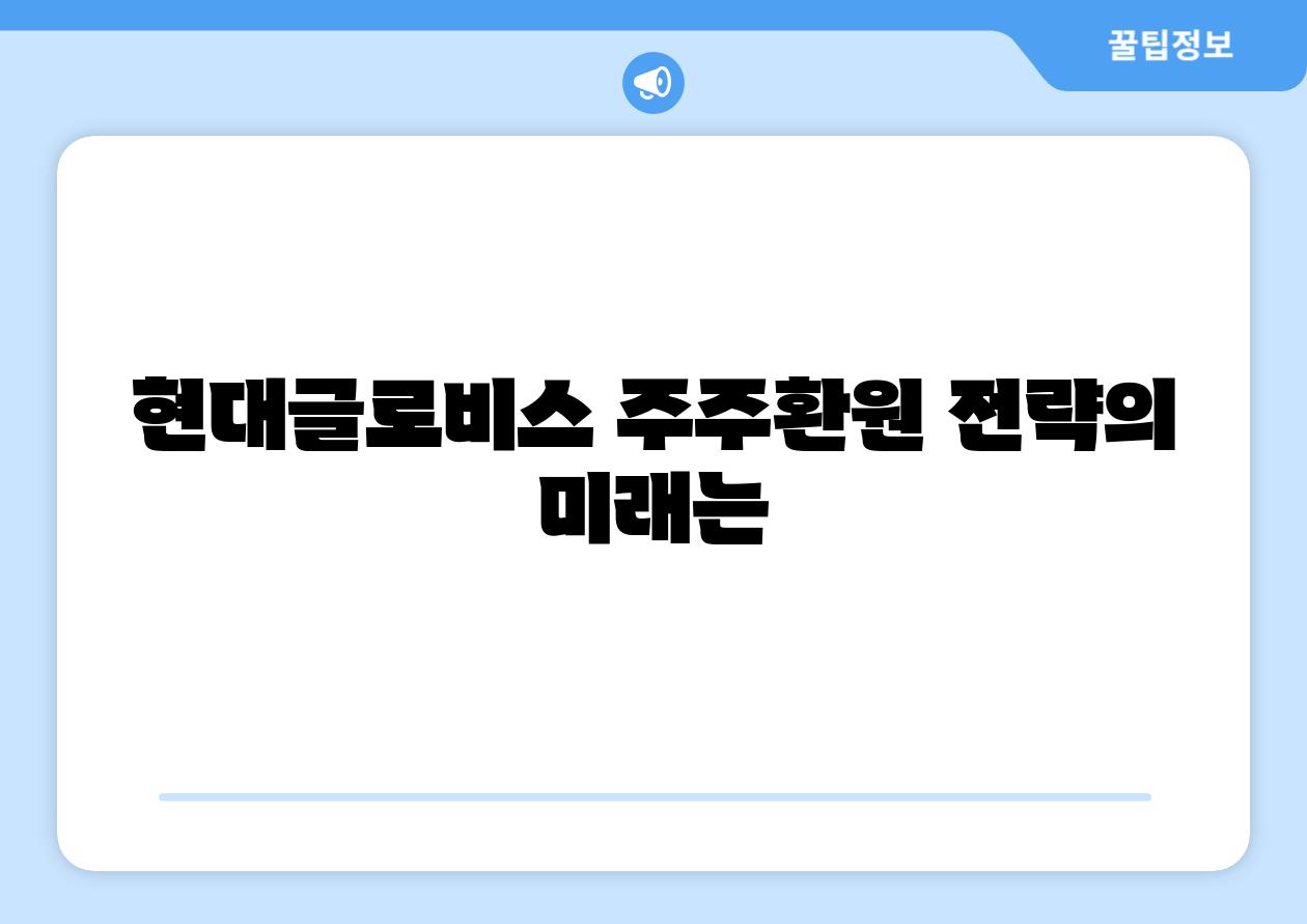 현대글로비스 주주환원 전략의 미래는