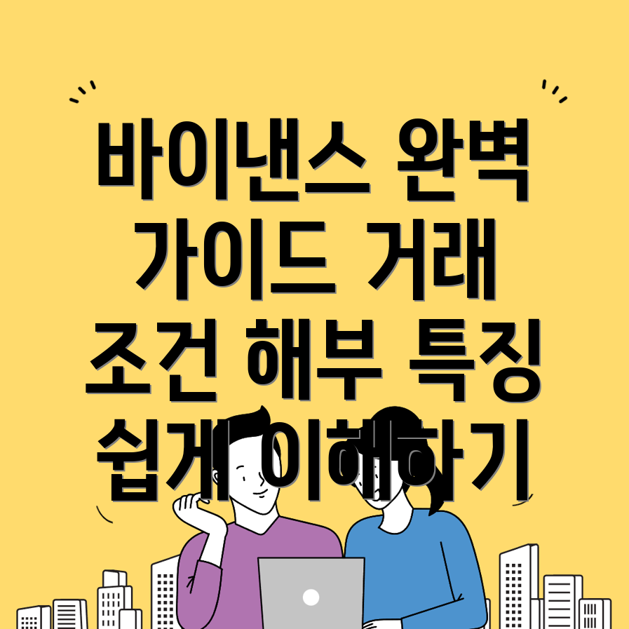 바이낸스 거래 조건