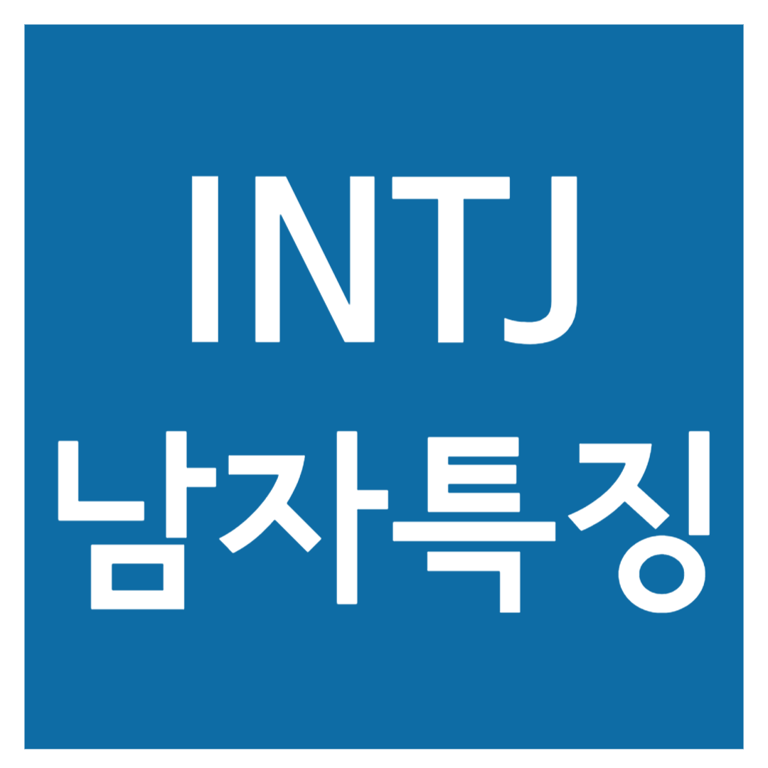 intj남자 특징