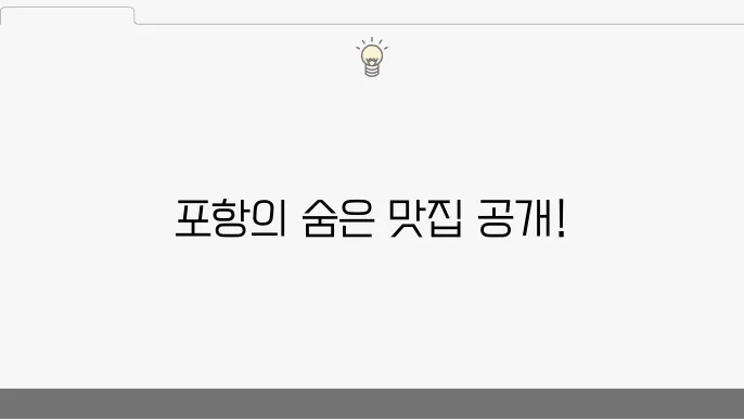 포항 숨은 맛집 탐방