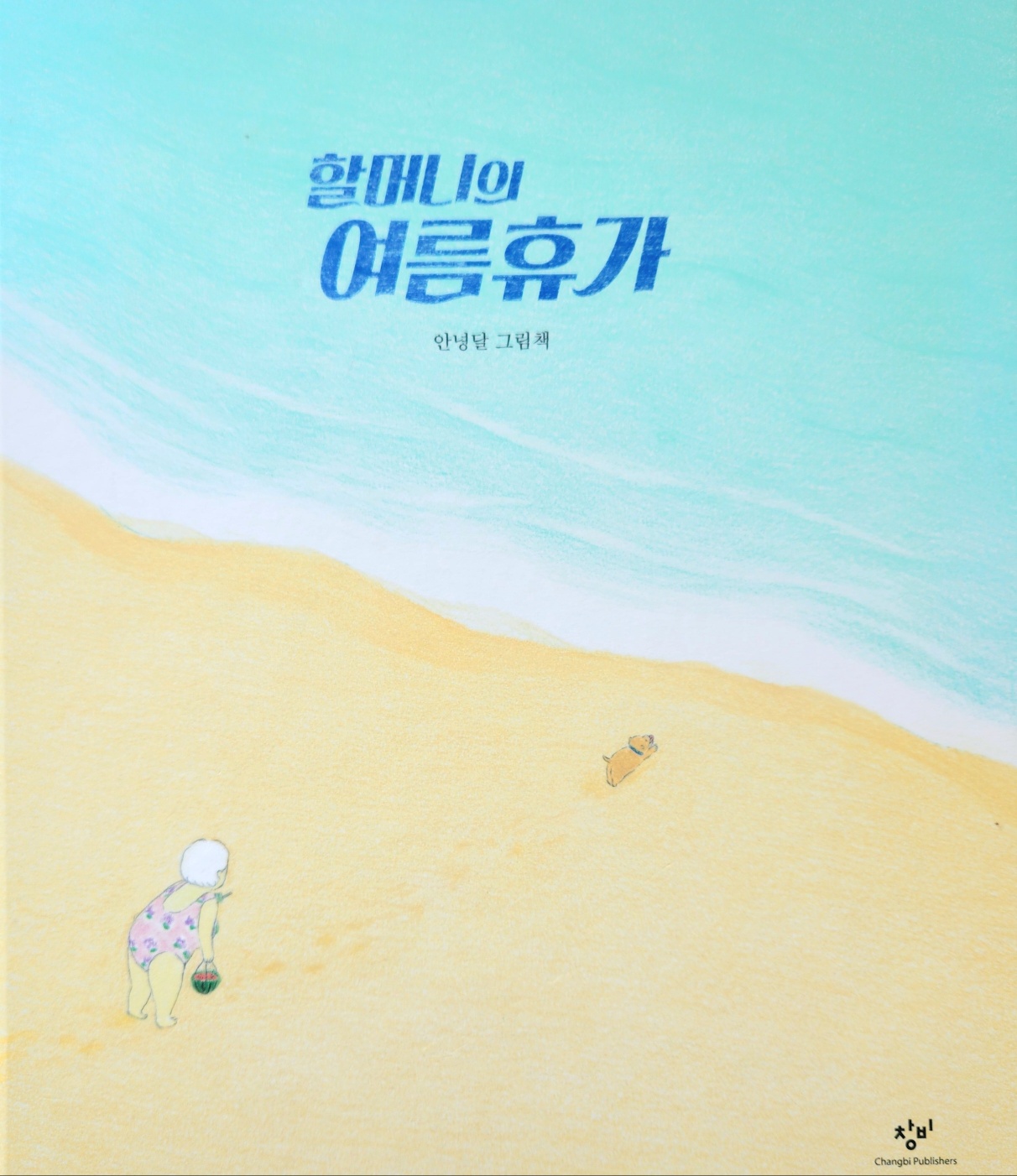 안녕달 작가의 &lt;할머니의 여름 휴가&gt;책표지