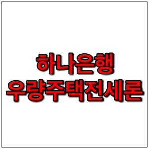  하나은행 전세자금대출 우량주택전세론 금리, 서류, 한도, 중도상환 정리