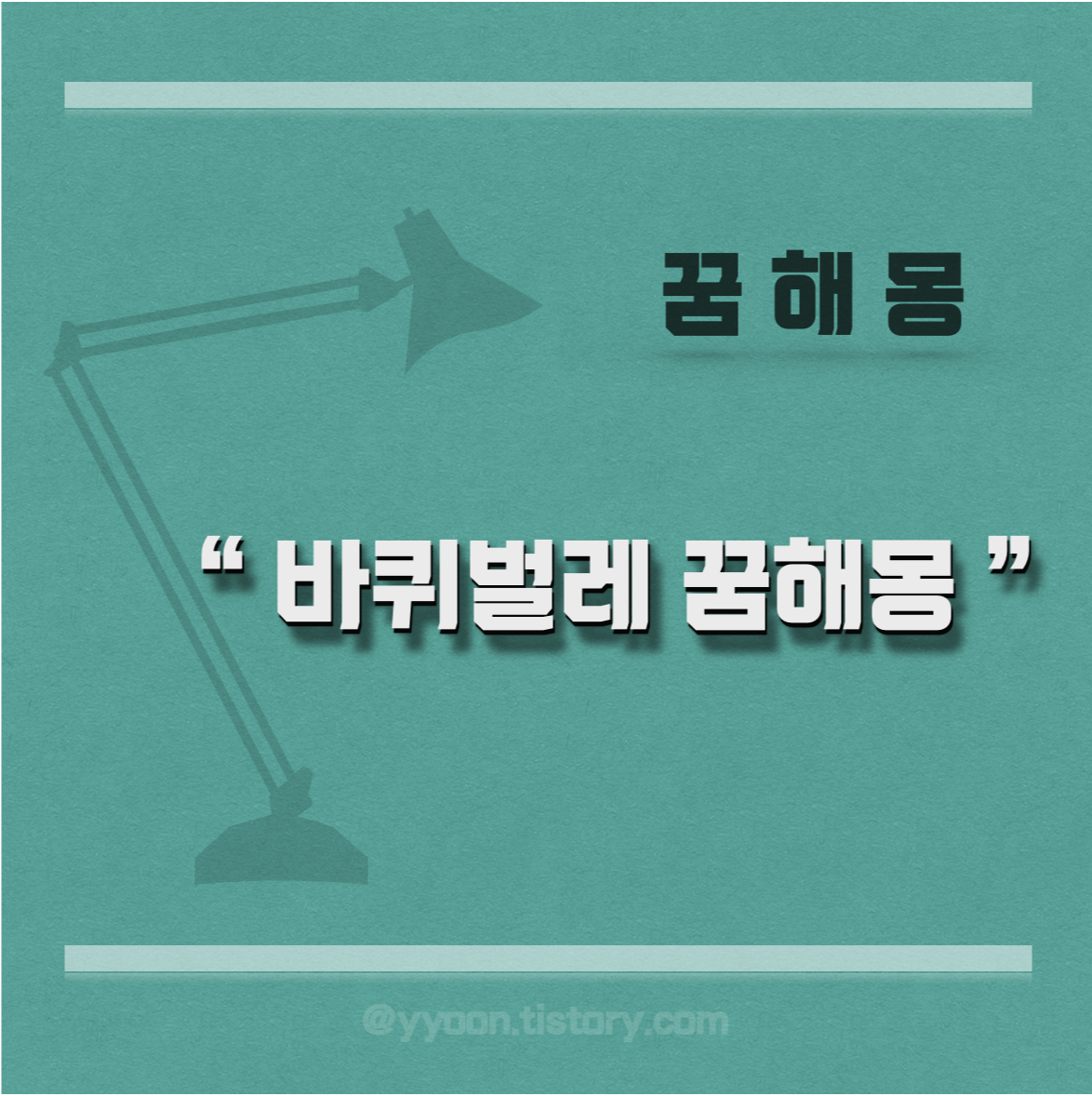  [꿈해몽] 바퀴벌레 관련 꿈풀이 어떤 의미일까?