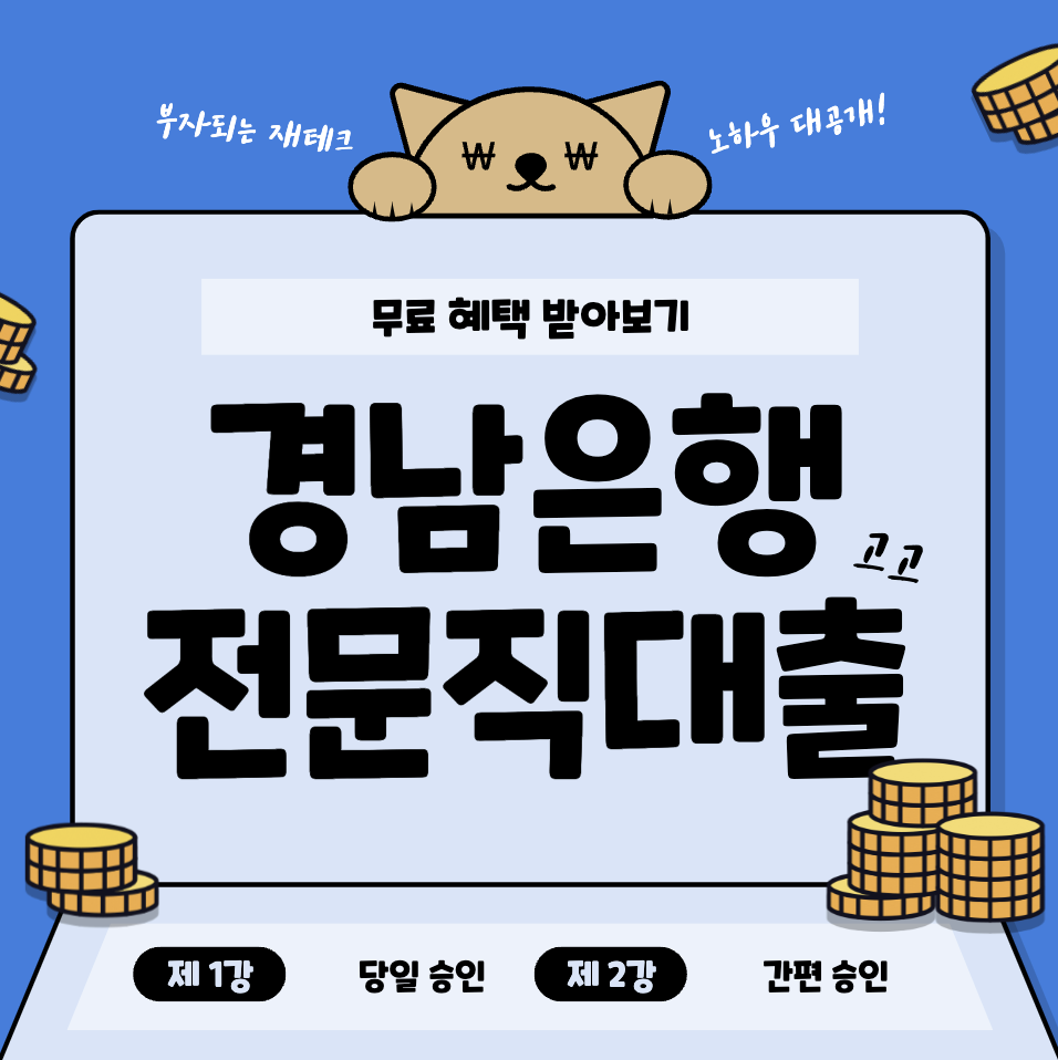 경남은행 전문직 대출 최대 3억원 의사&#44; 공인회계사&#44; 변호사&#44; 법무사&#44; 세무사 등