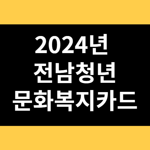 2024년 전남청년 문화복지카드 썸네일