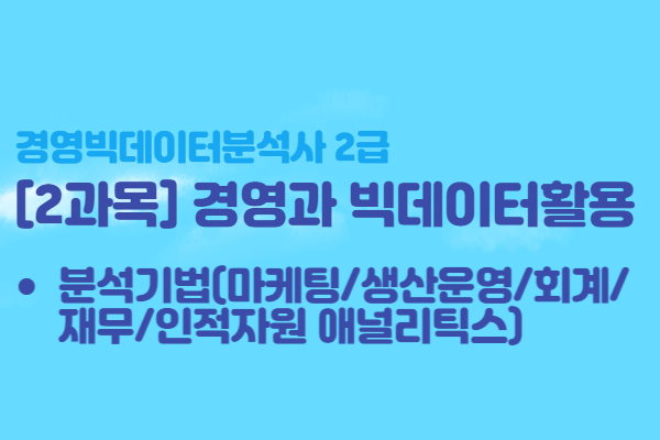  [경영빅데이터분석사2급] 2과목 경영과 빅데이터 활용 - 분석기법(마케팅/생산운영/회계/재무/인적자원 애널리틱스)
