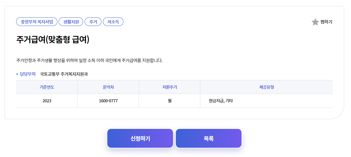복지주택급여 신청화면