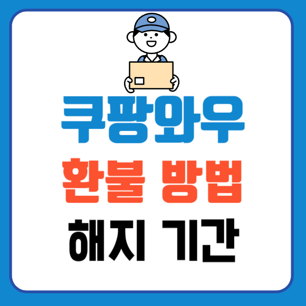 쿠팡와우회원 환불 기간