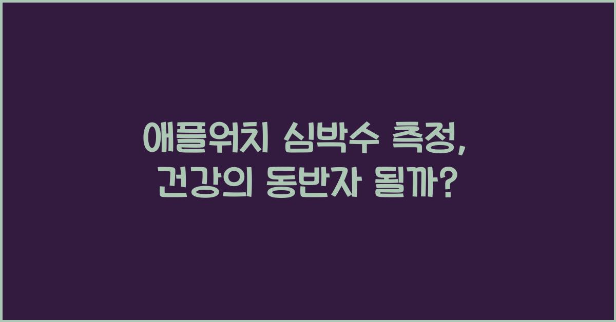 애플워치 심박수 측정