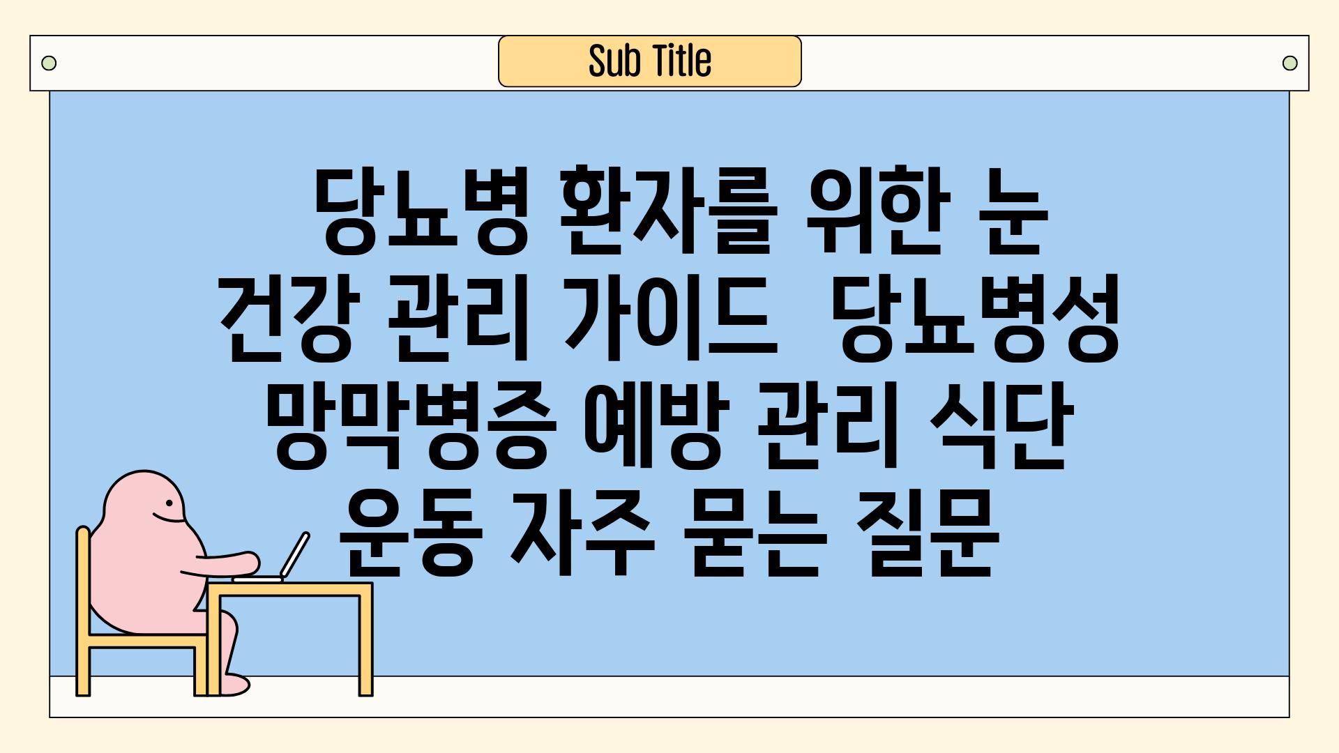  당뇨병 환자를 위한 눈 건강 관리 가이드  당뇨병성 망막병증 예방 관리 식단 운동 자주 묻는 질문