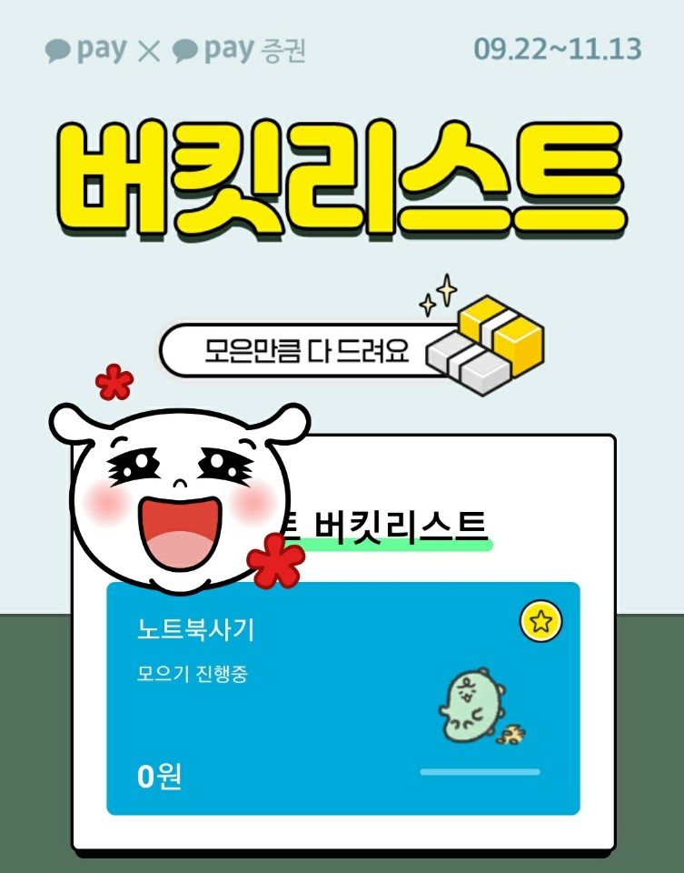  [목돈모으기]카카오페이 버킷리스트 만들기-선착순 2천원포함