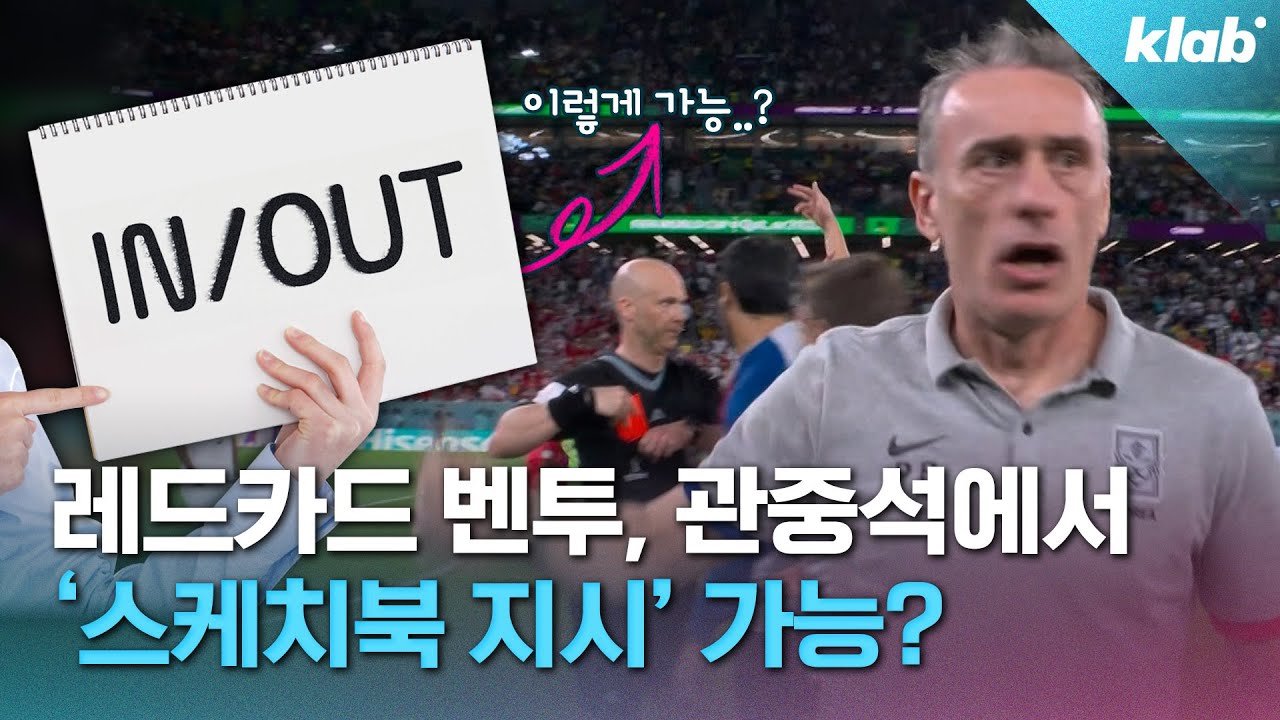  '감시자까지 붙는' 포르투갈전, 벤투 금지당한 것과 아닌 것｜크랩