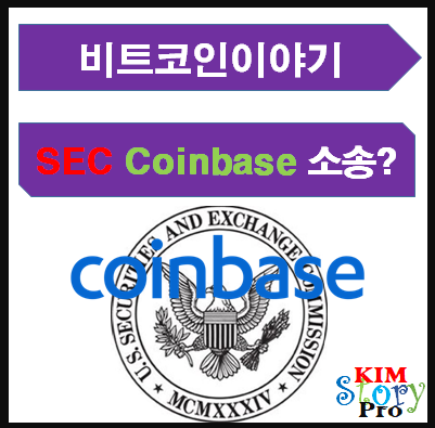  SEC가 Coinbase에 소송을 예고?