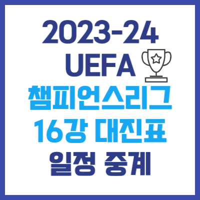 2023-24 UEFA 챔피언스리그(UCL) 16강 대진표 및 일정 중계