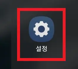 설정-앱의-아이콘
