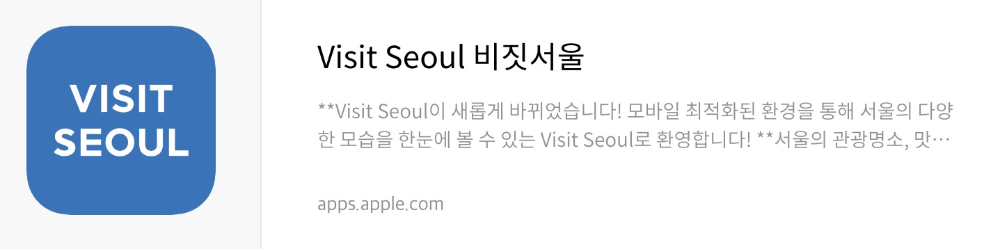 서울여행 앱스토어 다운로드