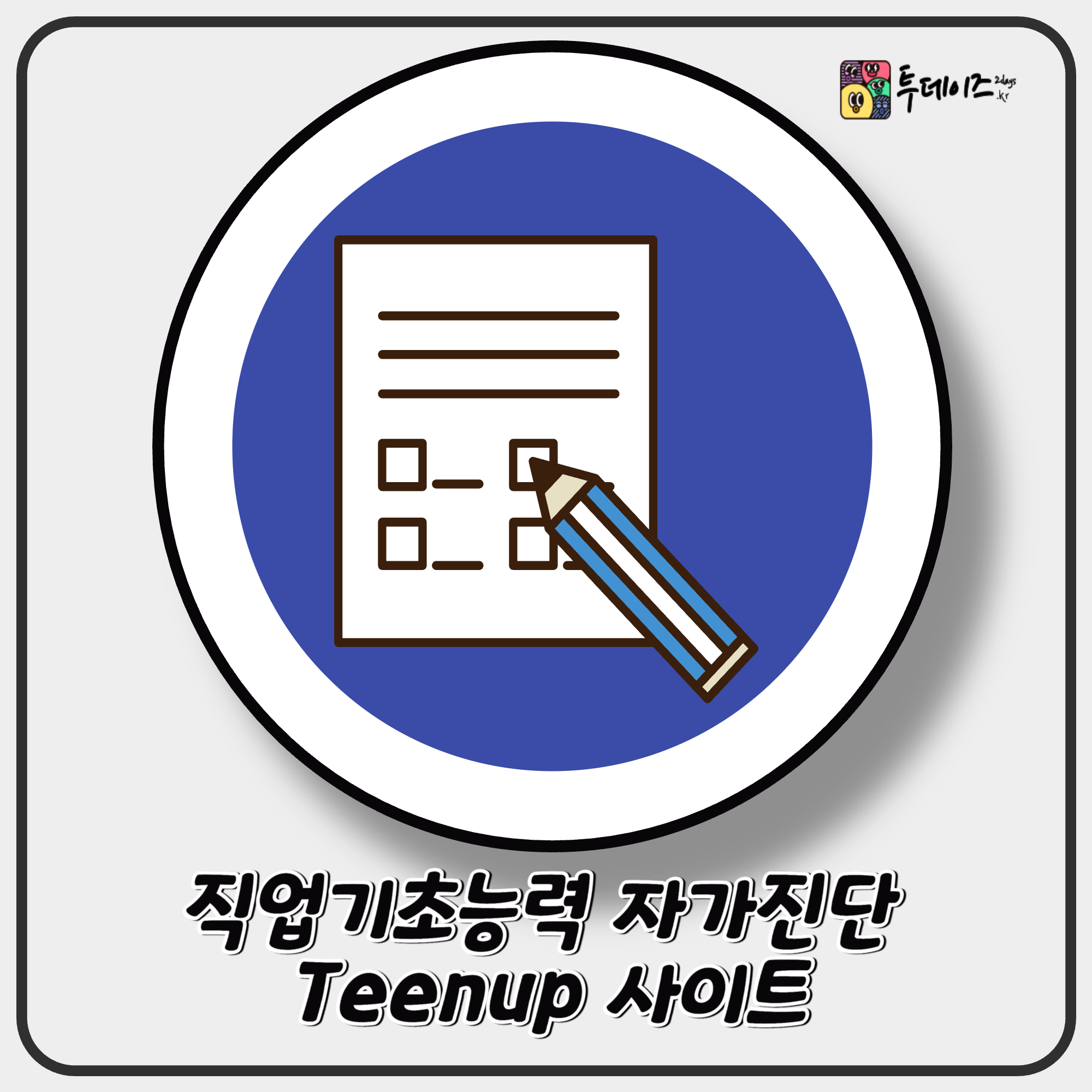 직업기초능력 자가진단 Teenup 사이트로 내 역량 무료로 체크하세요 직업기초능력 자가진단 Teenup 사이트로 내 역량 무료로 체크하세요