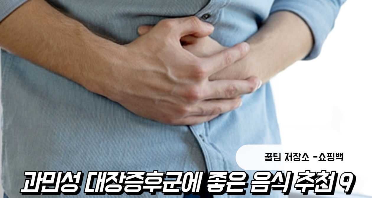 과민성 대장증후군에 좋은 음식 추천 9