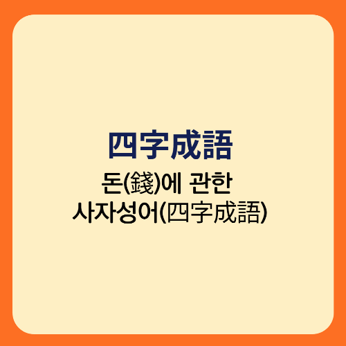  돈(錢)에 관한 사자성어(四字成語)/견금여석 용전여수 전가통신 무물불성 무전취식