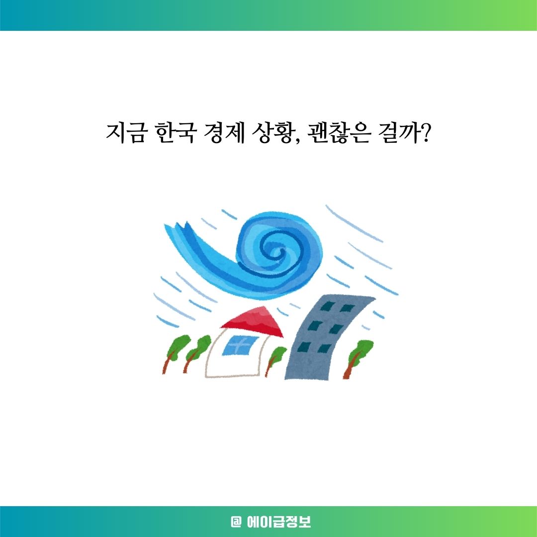 한국 경제 상황