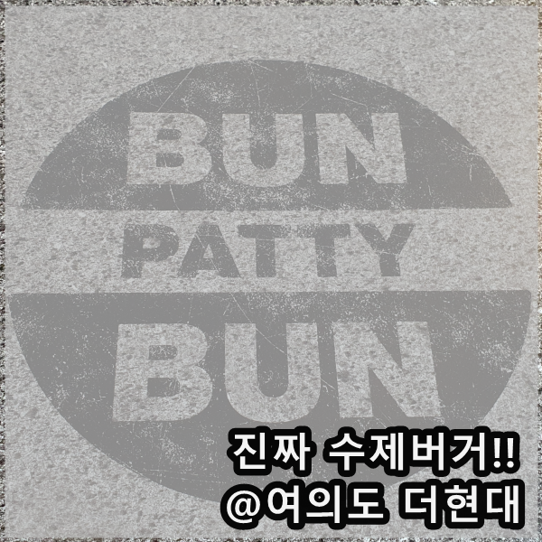  여의도 더현대 서울 수제버거 맛집 BUN PATTY BUN