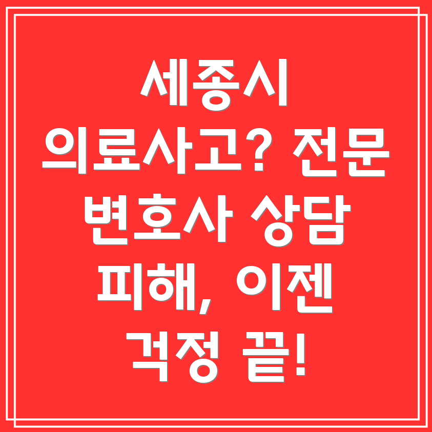 세종시 의료과실 변호사
