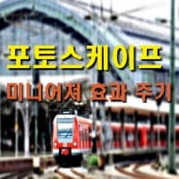  쉽게하는 포토스케이프앱을 이용한 미니어처  효과의 구현