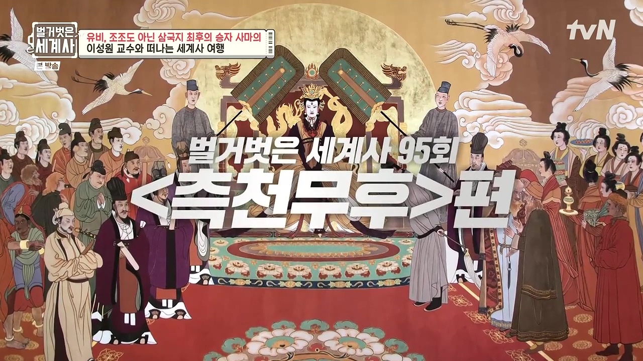 벌거벗은 세계사.E132.240103p-NEXT.mp4_20240709_194810.457.jpg