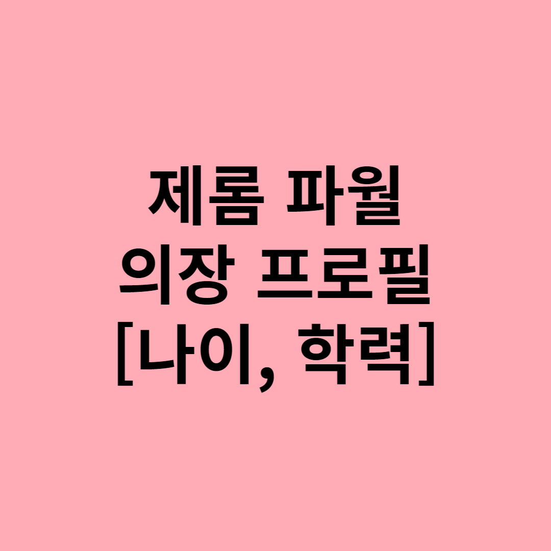  제롬 파월 의장 나이 학력 프로필