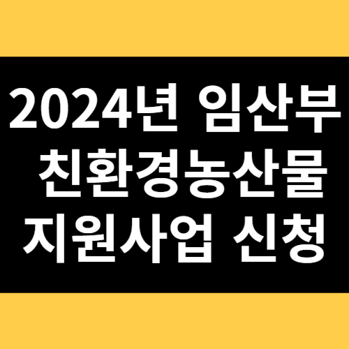 2024년 임산부 친환경농산물 지원사업 신청 썸네일