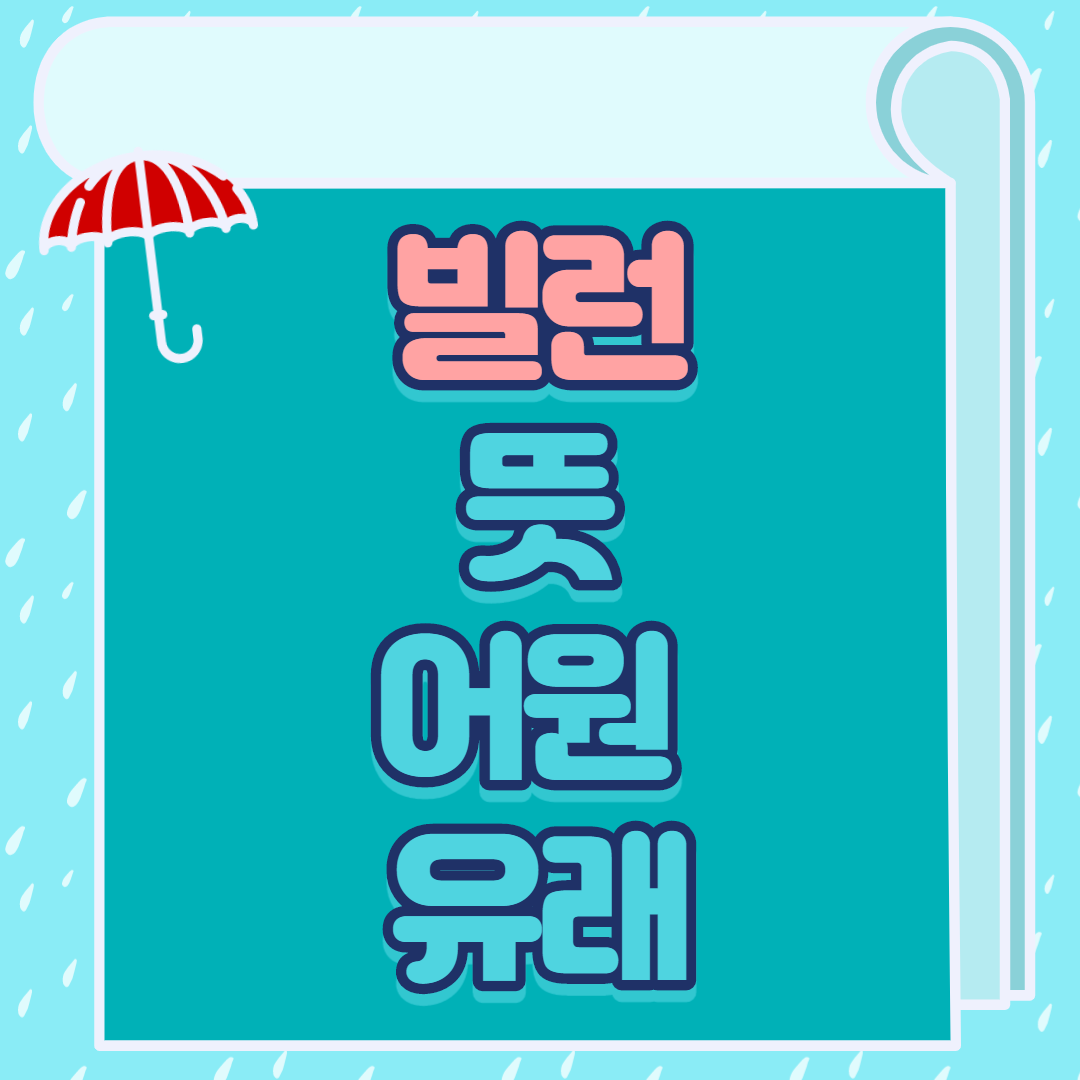  빌런 뜻 알려드림