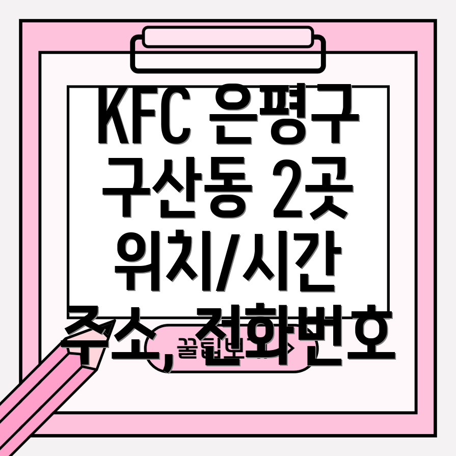 서울 은평구 구산동 KFC 2곳 운영시간, 위치, 전화번호, 주소 정보