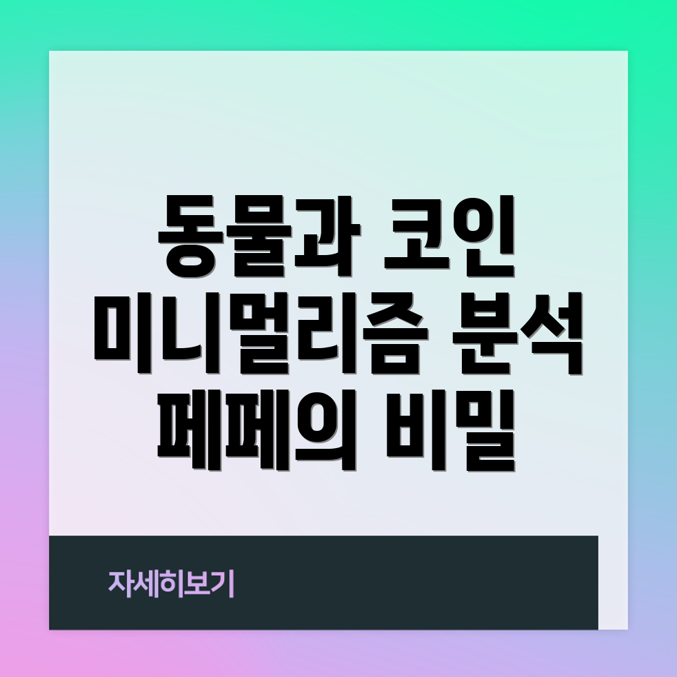 동물 미니멀리즘