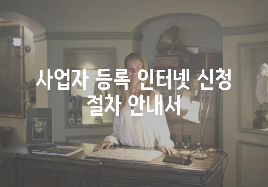 사업자 등록 인터넷 신청 절차 안내서