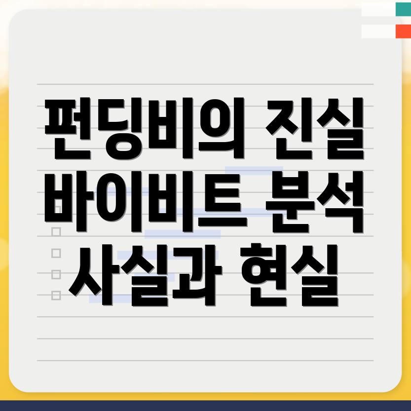 바이비트 펀딩비