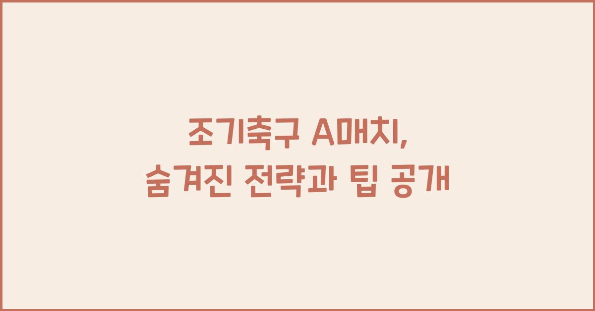 조기축구 a매치