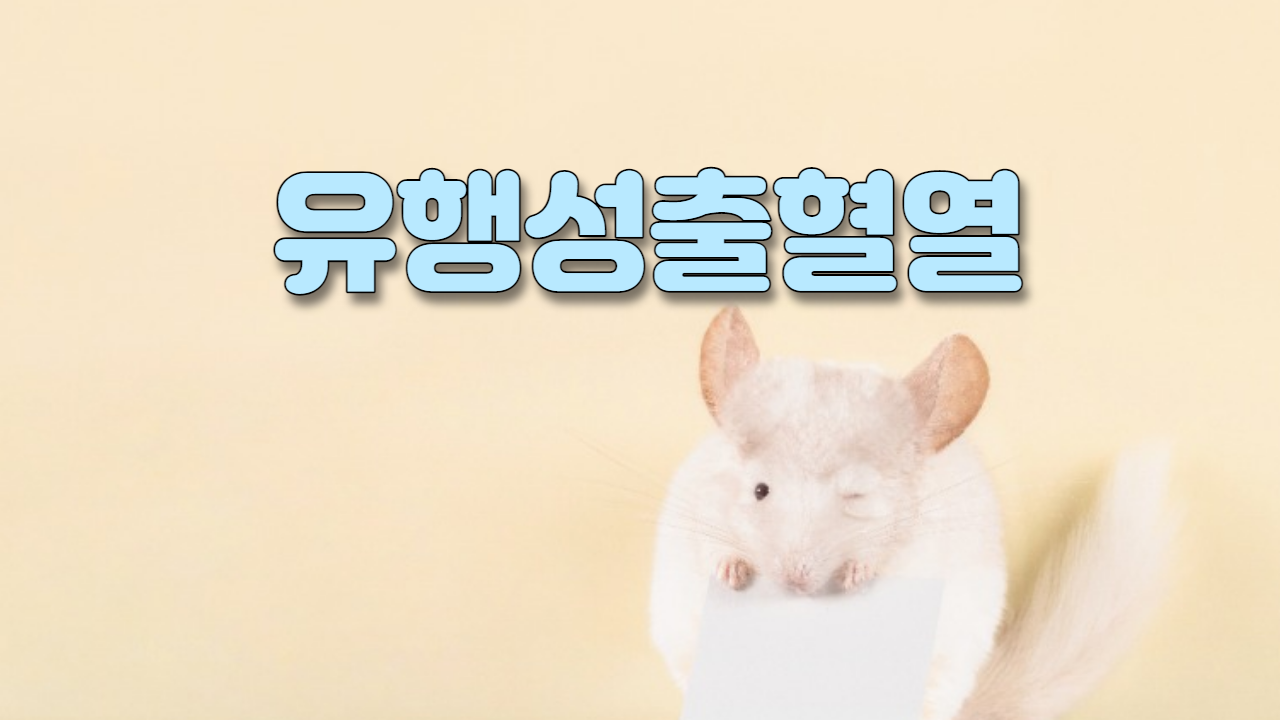  유행성 출혈열