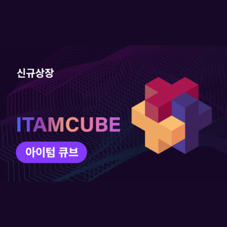  아이텀큐브 코인원 마켓 상장 (ITAMCUBE)