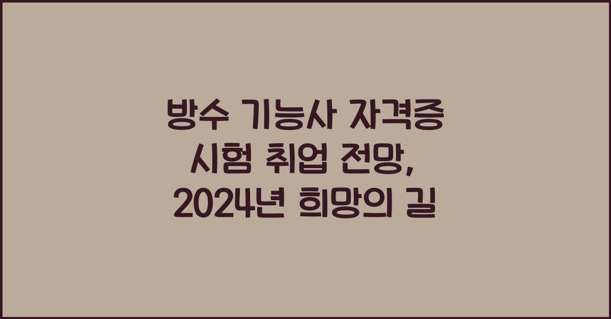 방수 기능사 자격증 시험 취업 전망